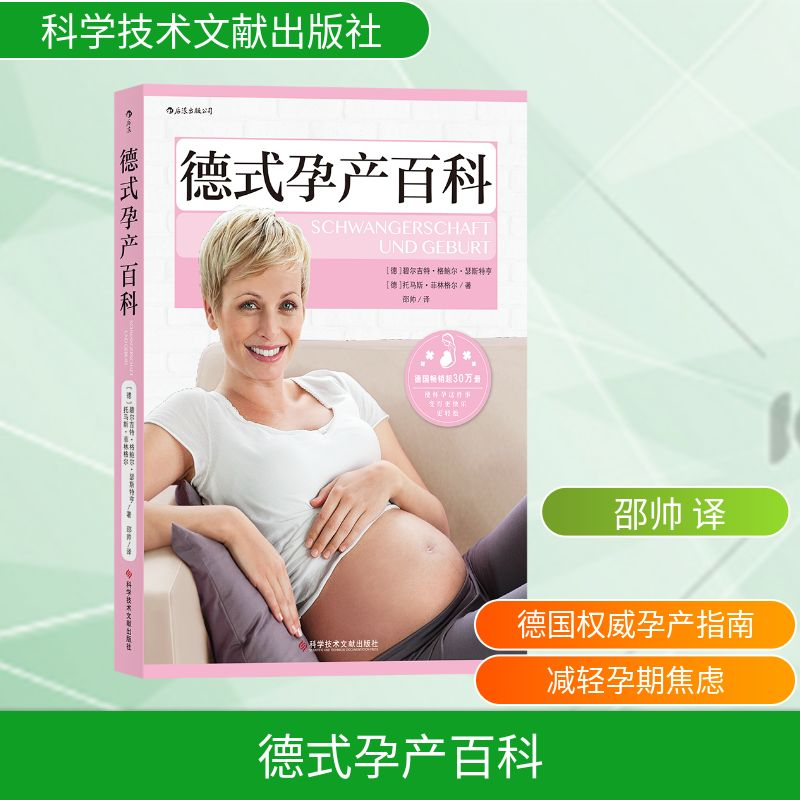 正版新书]德式孕产百科(德)碧尔吉特·格鲍尔·瑟斯特亨,(德)托马高清大图