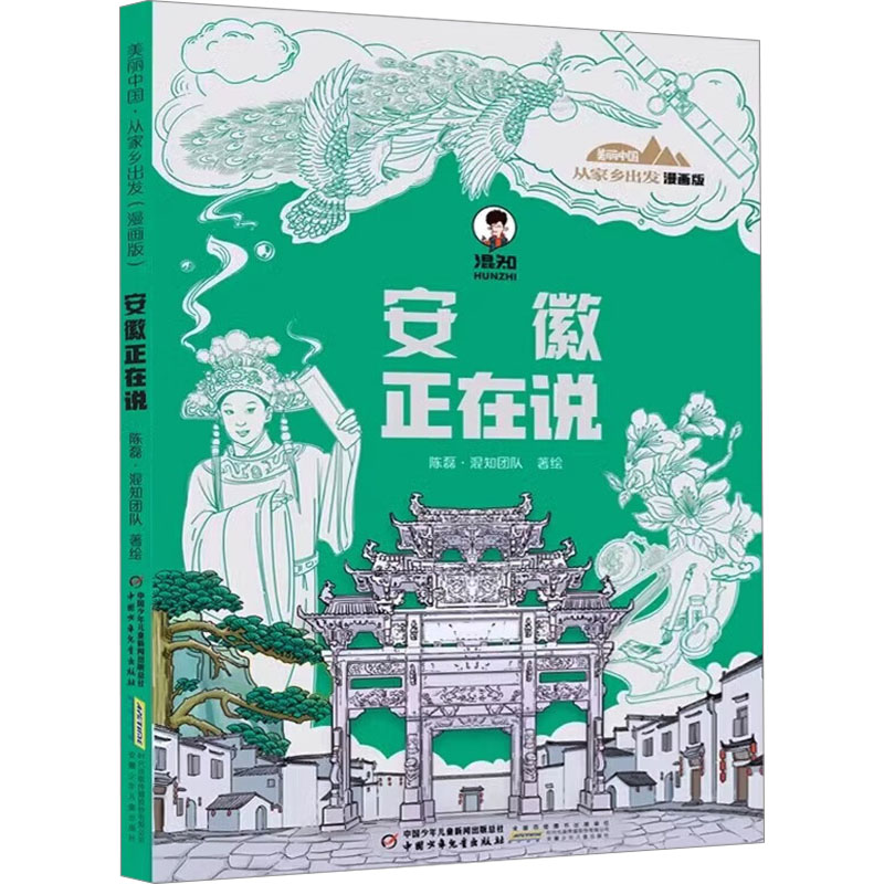 正版新书】安徽正在说陈磊·混知团队 绘9787514885736