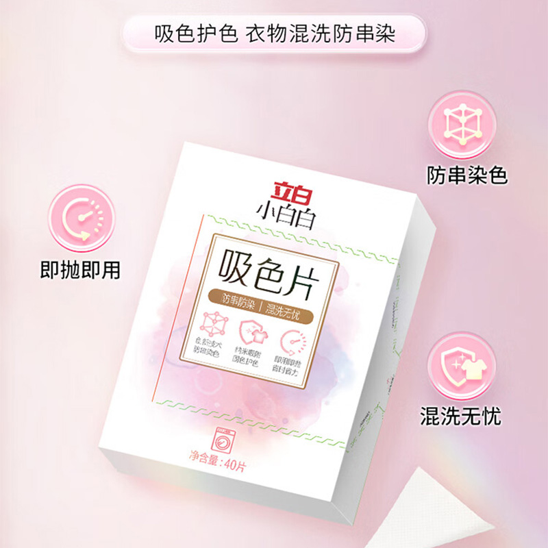 立白小白白吸色片40片*1盒洗衣防串色即用即抛纳米吸附高清大图