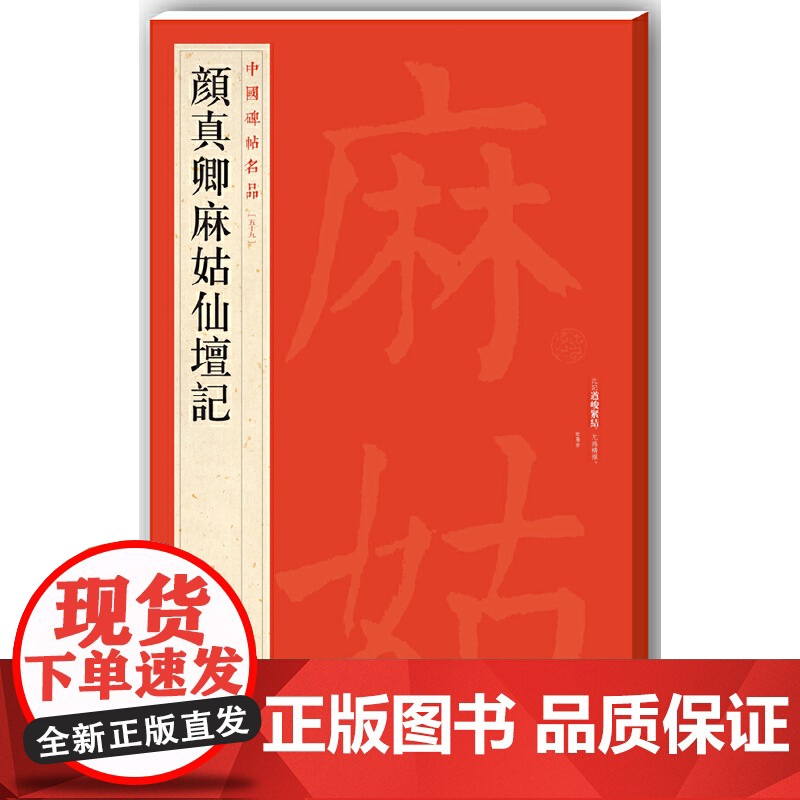 中国碑帖名品·颜真卿麻姑仙坛记 上海书画出版社 正版书籍高清大图