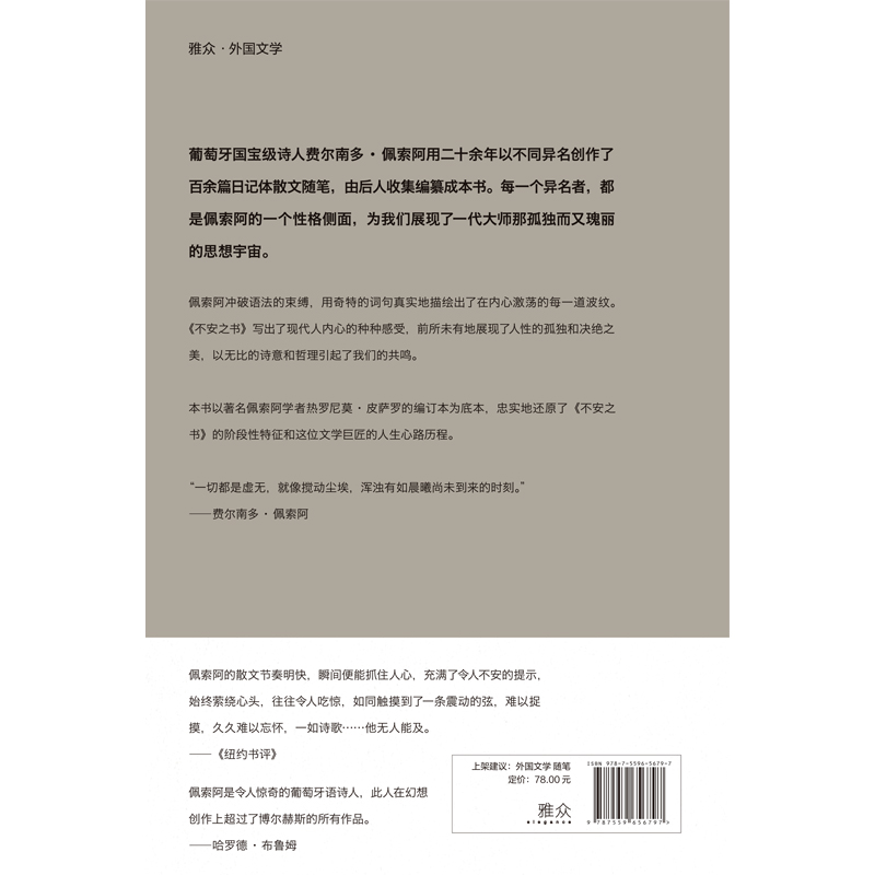 [正版]不安之书 《我将宇宙随身携》诗人佩索阿代表作 精选百余篇日记体散文随笔 外国文学现代诗歌人物自传典藏书籍高清大图