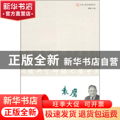 正版 江山风雨 袁鹰著 商务印书馆国际有限公司 9787801036742 书