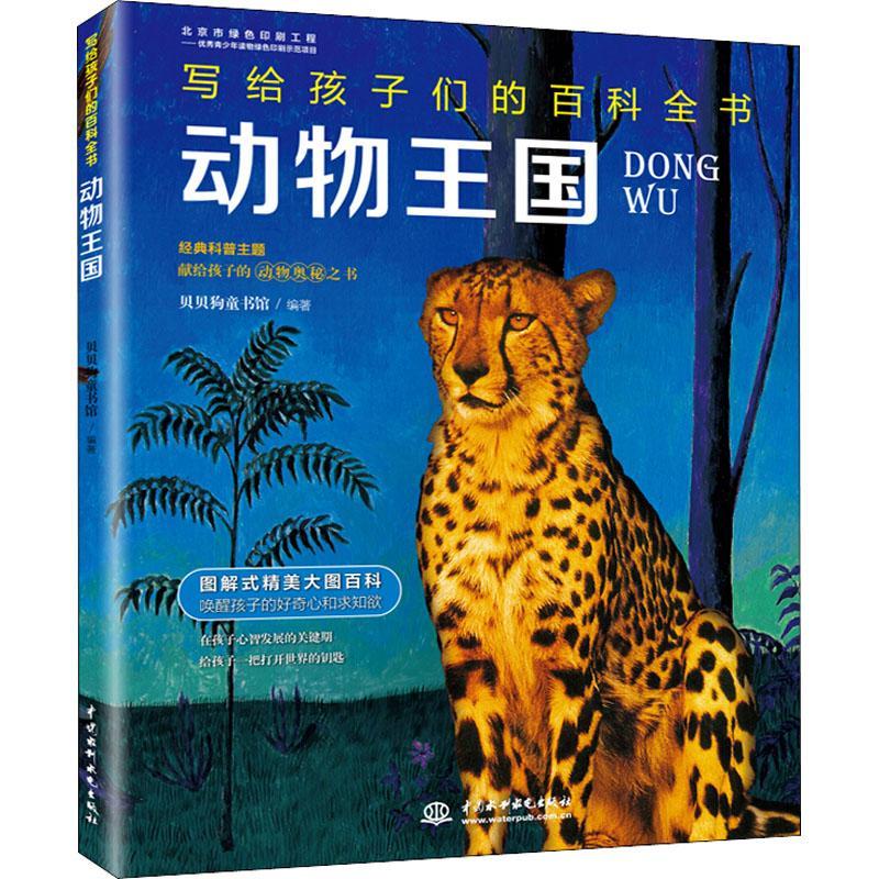 动物王国 贝贝狗童书馆 著 少儿 文轩网
