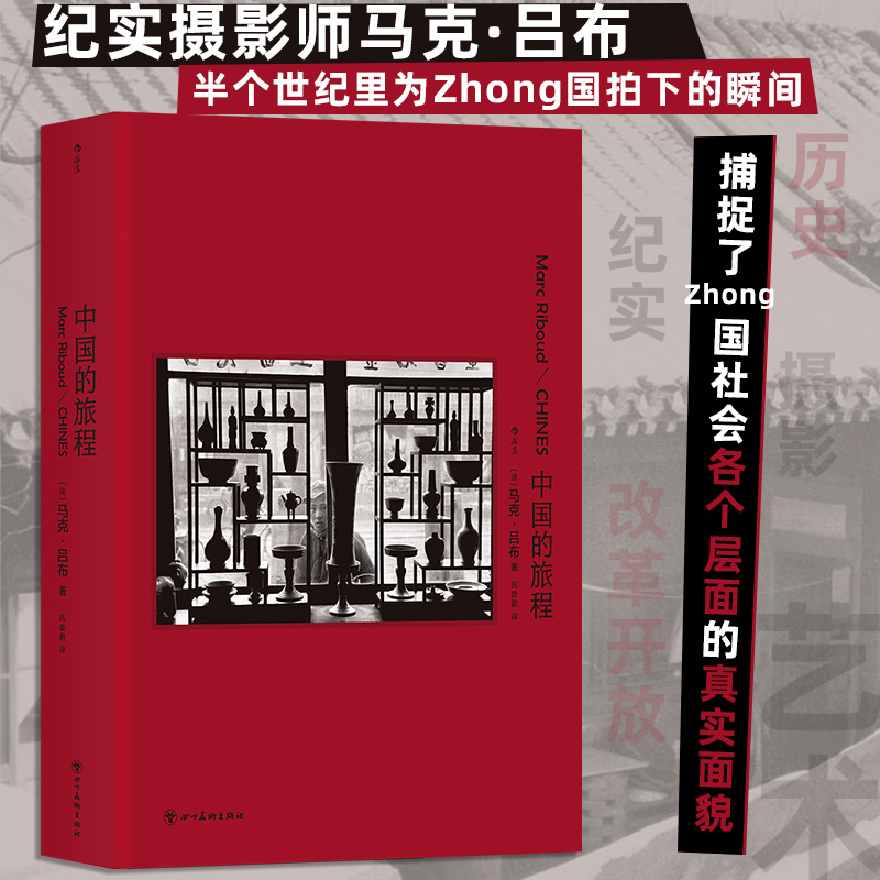 中国的旅程 [正版]中国的旅程 纪实摄影大师马克吕布 改革开放中国历史 玛格南新闻纪实摄影艺术作品集 书店书籍高清大图
