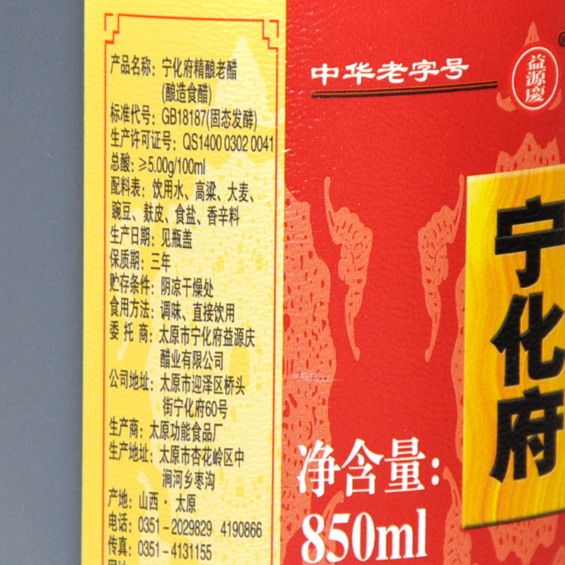 宁化府益源庆老陈醋850ml粮食酿造调味品食用醋饺子醋食醋山西特产