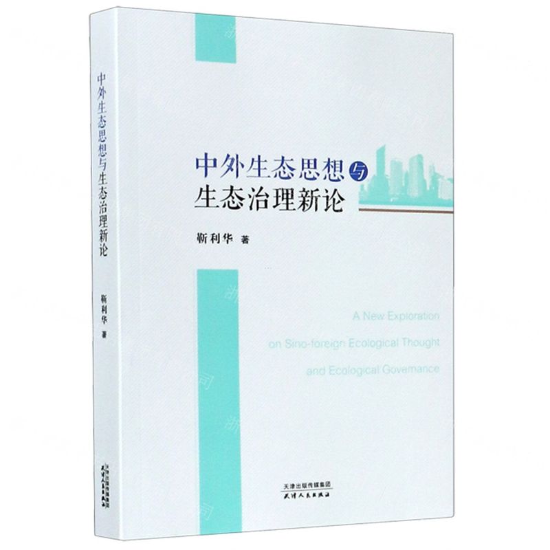 [N]中外生态思想与生态治理新论-9787201156453高清大图