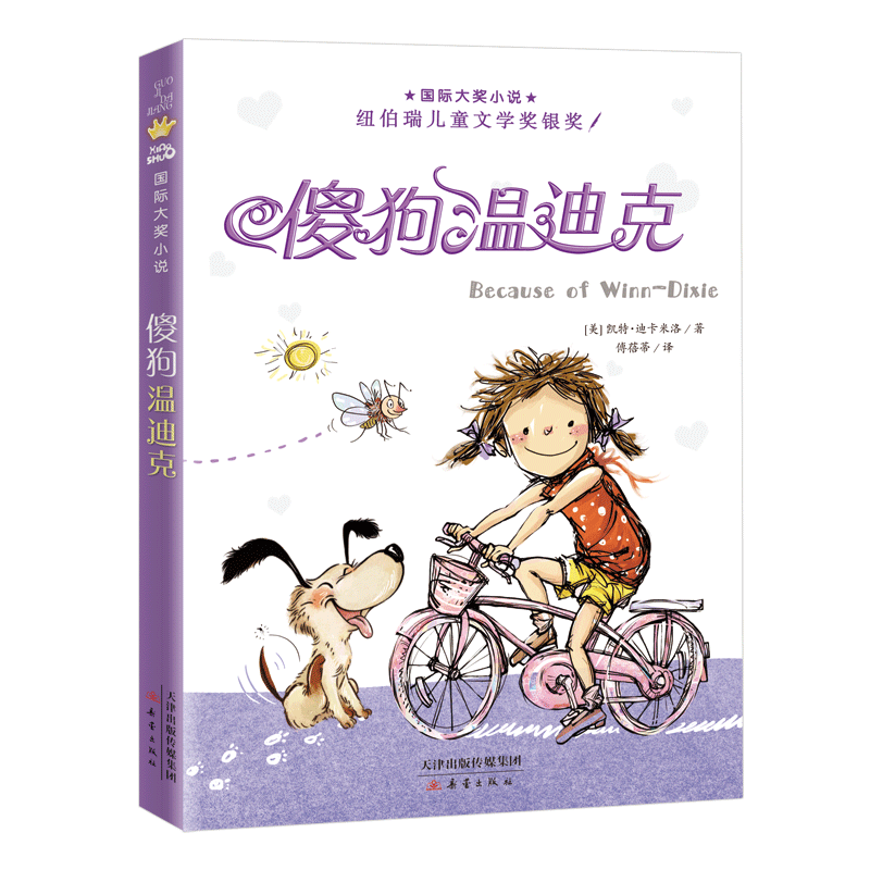 [三年级下]窗边的小豆豆 [正版]傻狗温迪克新蕾出版社国际大奖小说小学三年级课外书必读下册老师阅读外国儿童文学中文版高清大图