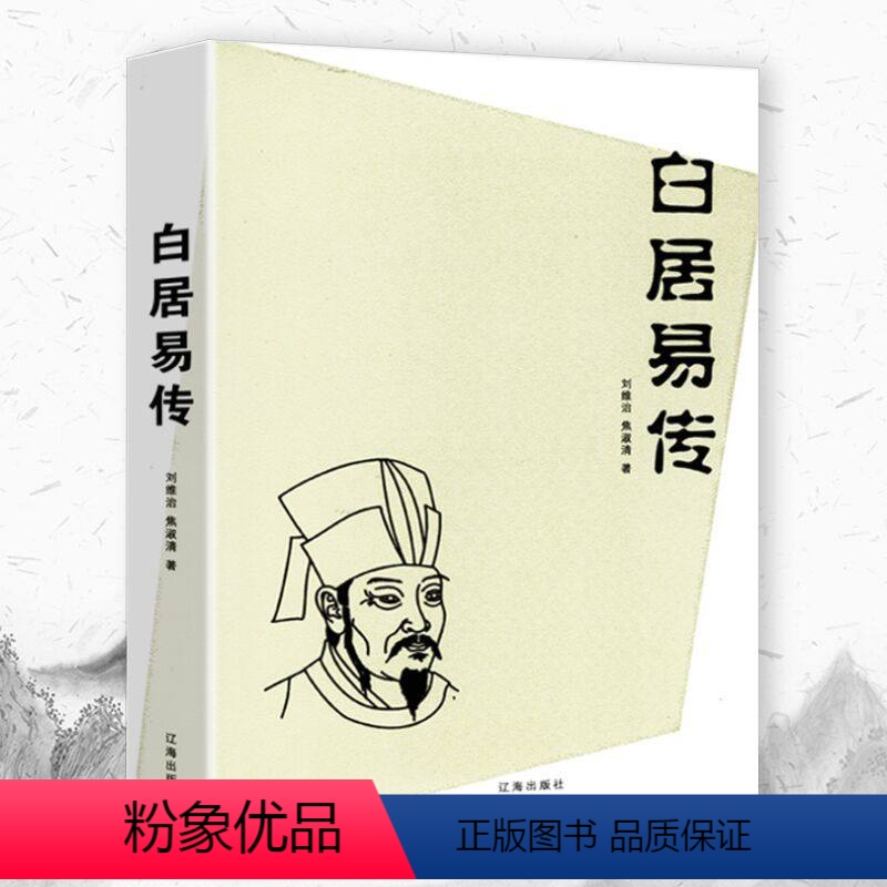 【正版】白居易传 中国古代著名文学家丛书唐朝诗人人物传记书籍唐才子传