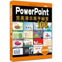 PowerPoint完美演示高手秘笈108招 附DVD1张 全彩ppt2010入门教程 高手秘笈系列 博智书苑主编