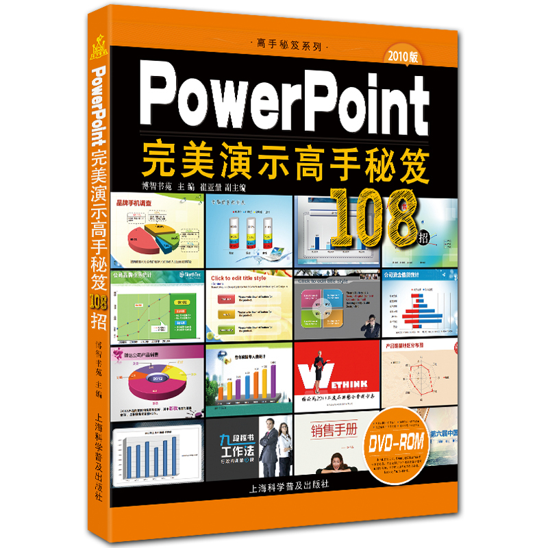 PowerPoint完美演示高手秘笈108招 附DVD1张 全彩ppt2010入门教程 高手秘笈系列 博智书苑主编