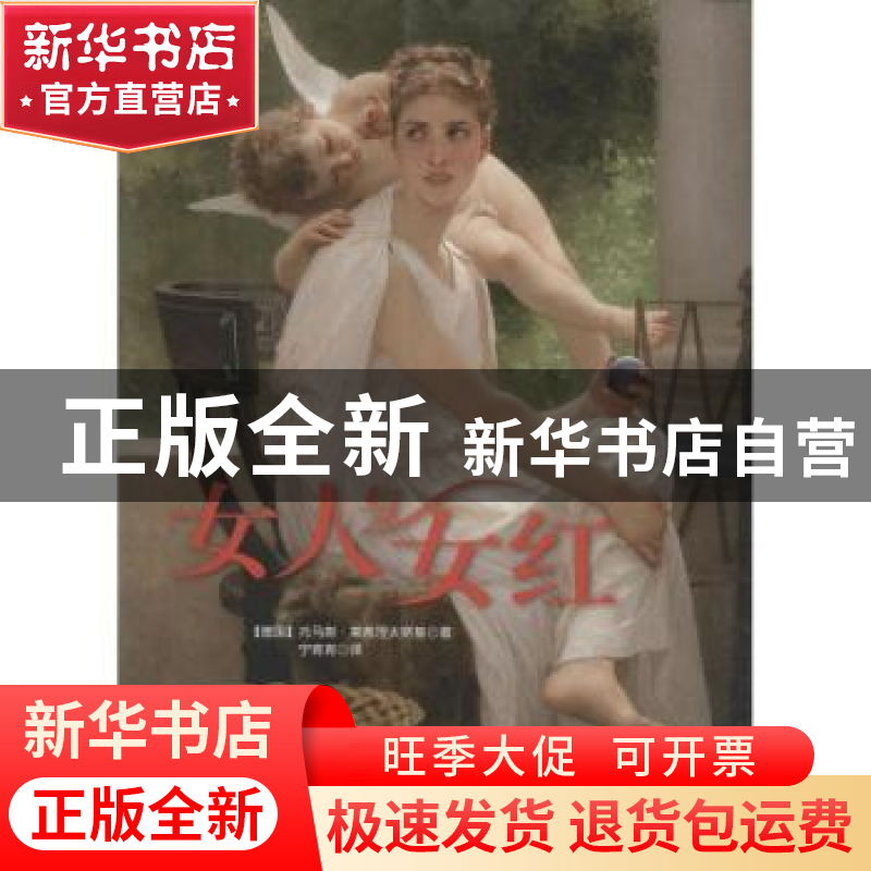 正版 女人与女红:绘画大师笔下心灵手巧的闺秀、农妇和女工高清大图