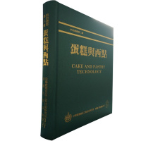 正版 原版进口图书 中华谷类食品工业技术研究所出版《 第二辑 蛋糕与西点》 蛋糕制作 西點製作