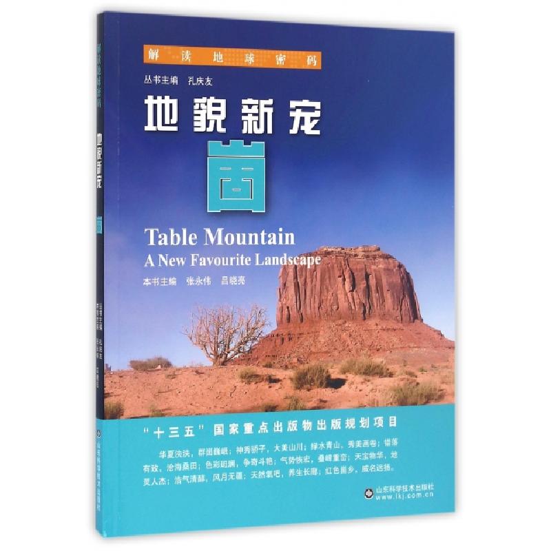 正版新书]地貌新宠本书主编张永伟,吕晓亮 著9787533183615高清大图