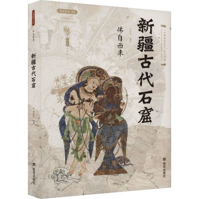 [M]佛自西来 新疆古代石窟-9787554164549