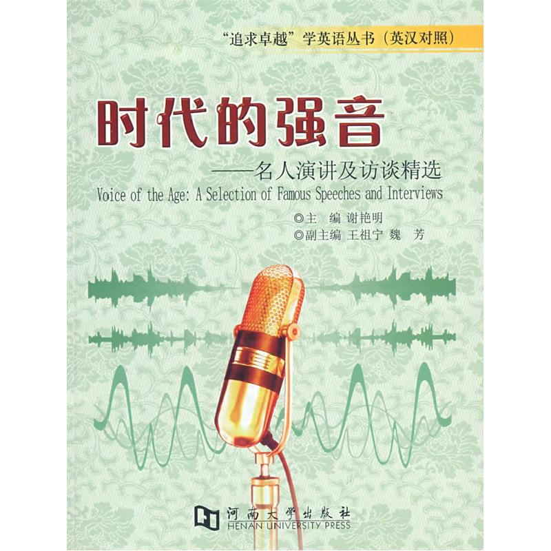 正版新书]时代的强谢艳明主9787810917681高清大图