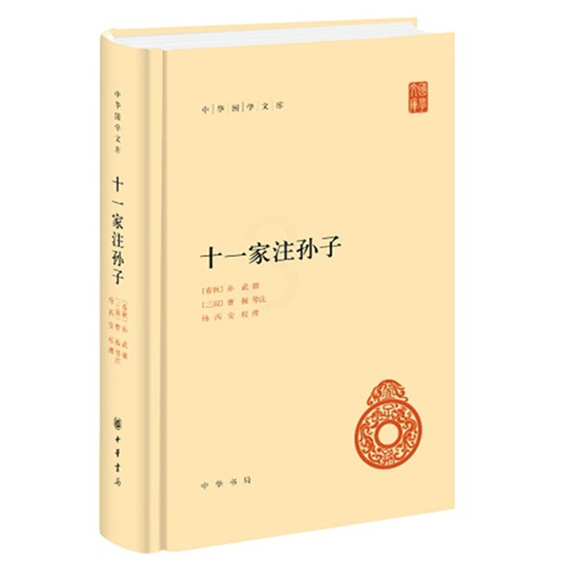 [正版]十一家注孙子 全一册 中华书局 简体横排 中华国学文库 注释本军事谋略 十一家注孙子兵法 语言文学 文学读物 历高清大图