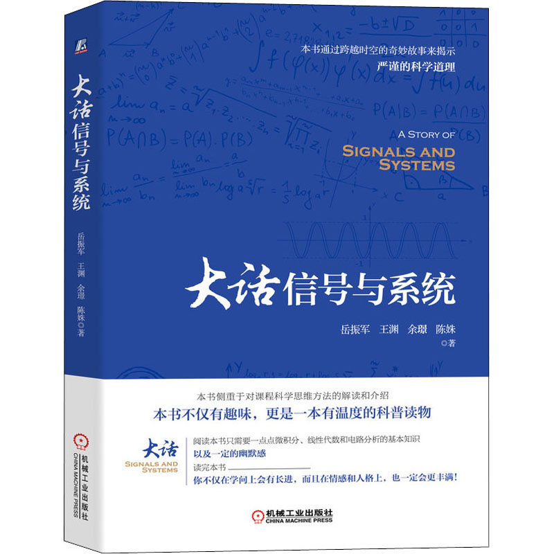 [M]大话信号与系统 岳振军 等 著 -9787111690085高清大图