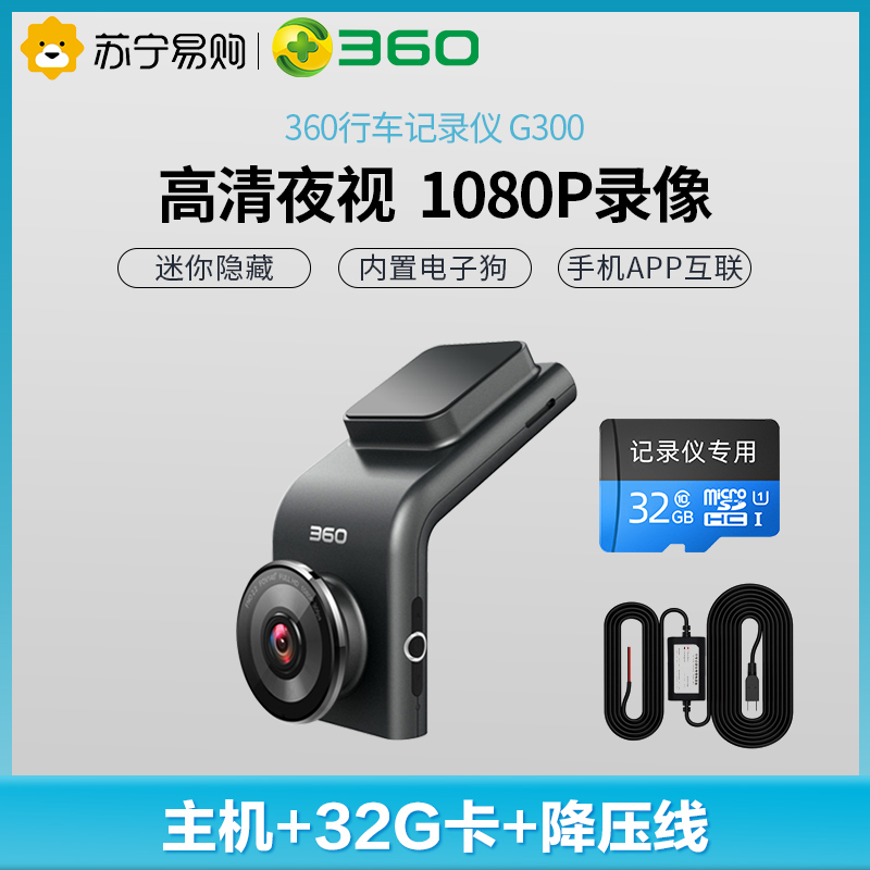 360行车记录仪g300 360行车记录仪g300 黑色 Tf32g卡套装 降压线套装版迷你隐藏高清夜视无线测速电子狗一体黑灰色 价格图片品牌报价 苏宁易购360汽车用品苏宁自营旗舰店