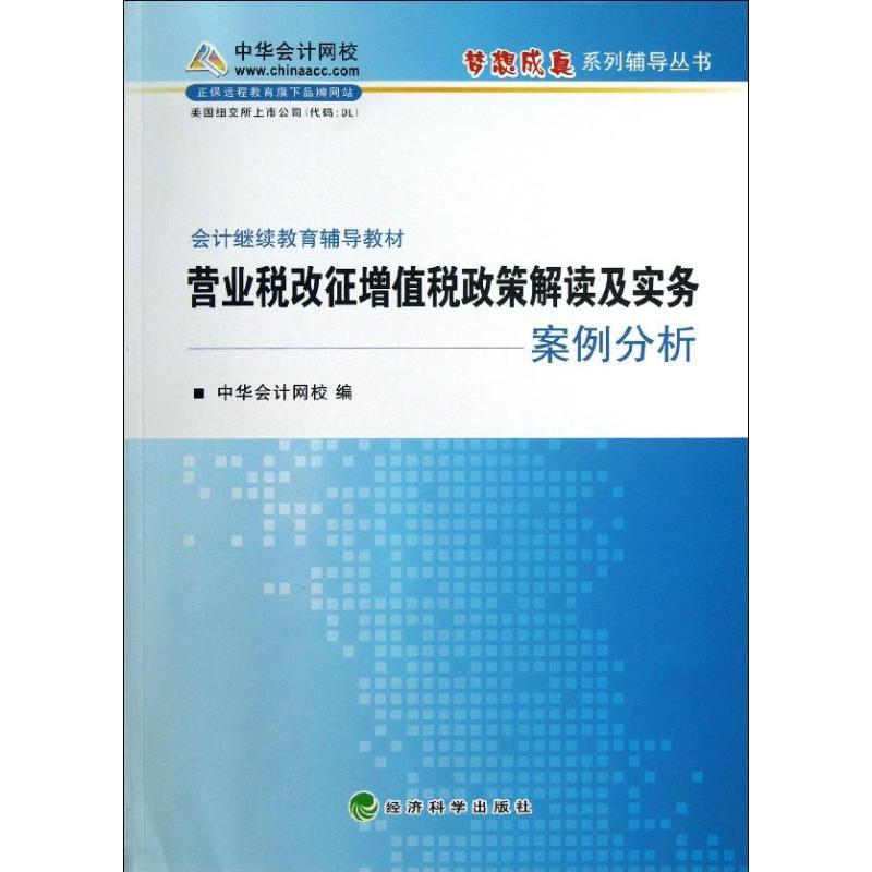 正版新书】营业税改征增值税政策解读及实务案例分析正保会计网校