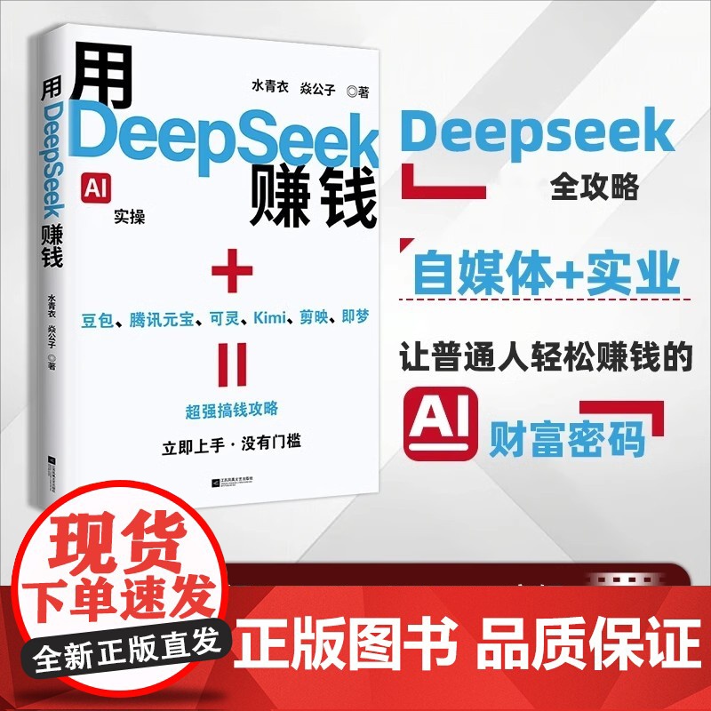 [抖音同款]用deepseek赚钱掌握deepseek AI变现实操立刻抓住ai时代新风口 deepseek从入门到精通高清大图