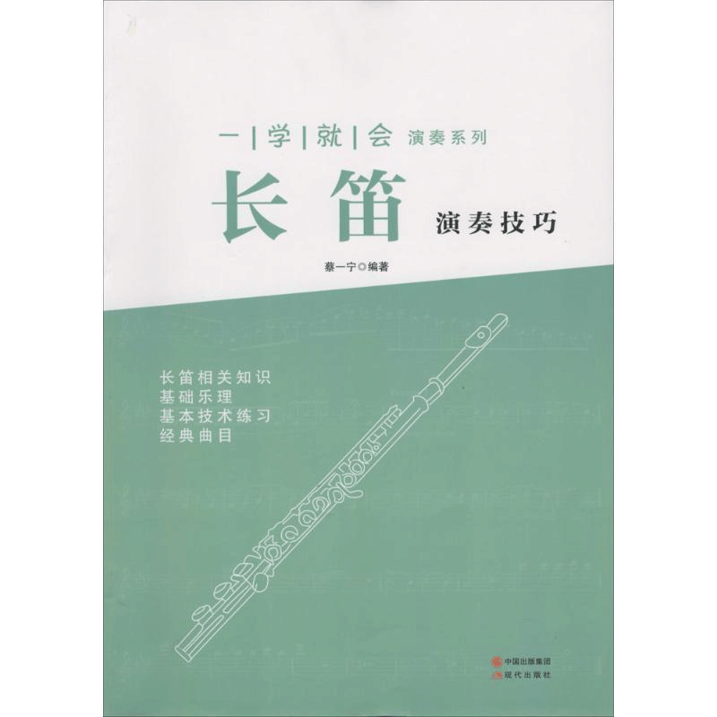 醉染图书长笛演奏技巧9787514334395图片