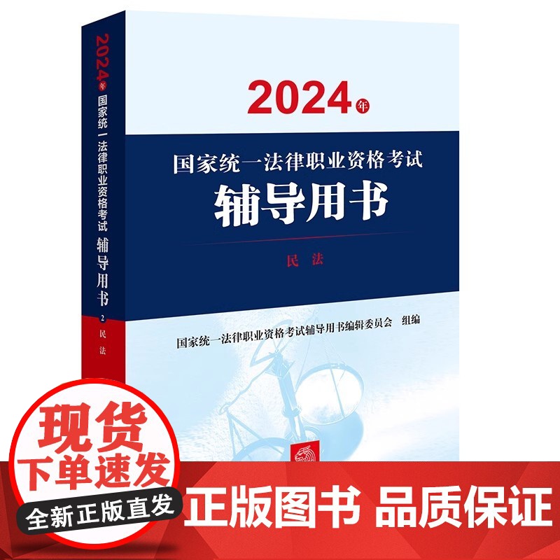2024年国家统一法律职业资格考试辅导用书 民法 法律出版社高清大图