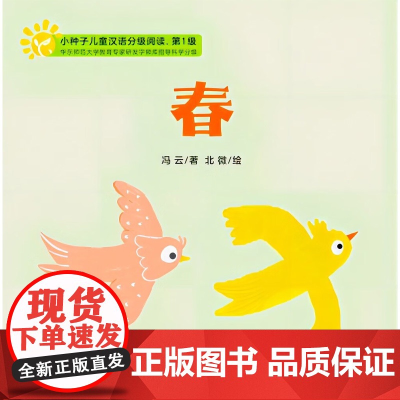 小种子儿童汉语分级阅读 第1级 3-6岁 冯云 著 儿童绘本高清大图
