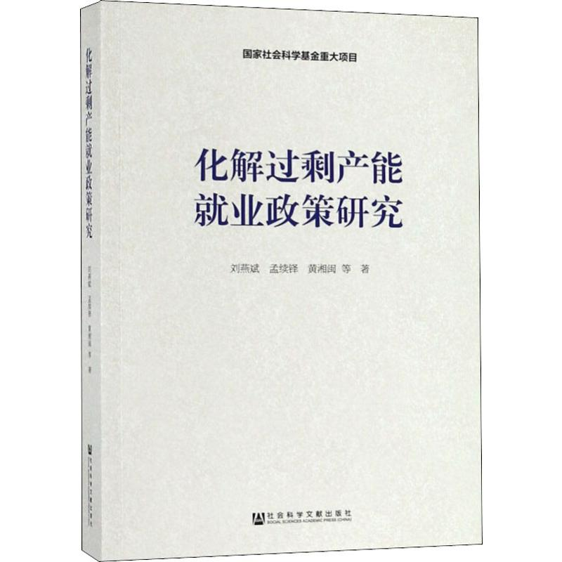 [M]化解过剩产能就业政策研究-9787520143530高清大图