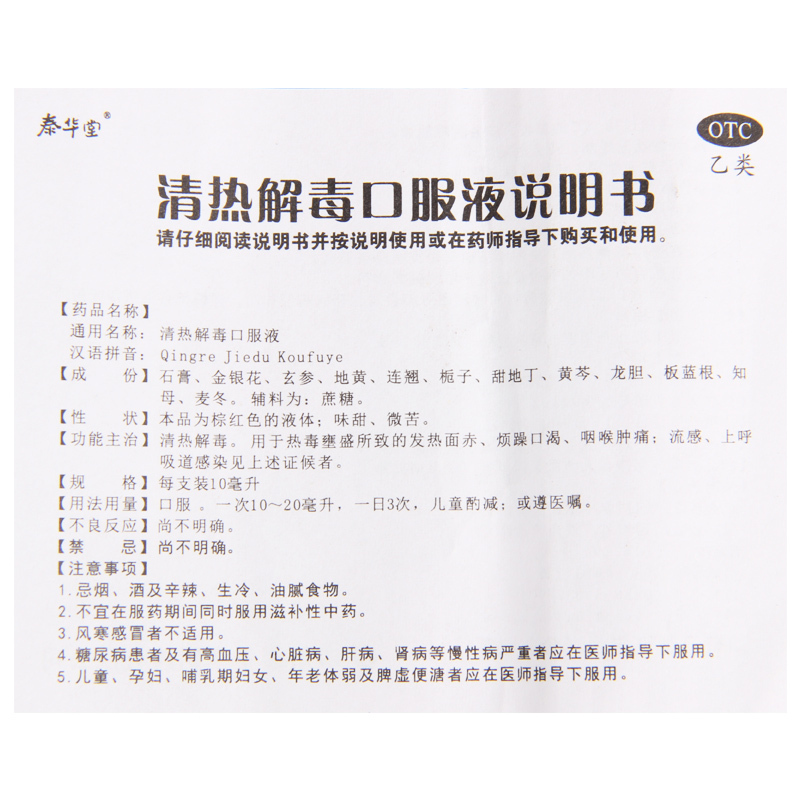 [3盒]泰华堂清热解毒口服液10ml*10支/盒*3盒口渴咽喉肿痛上呼吸道感染