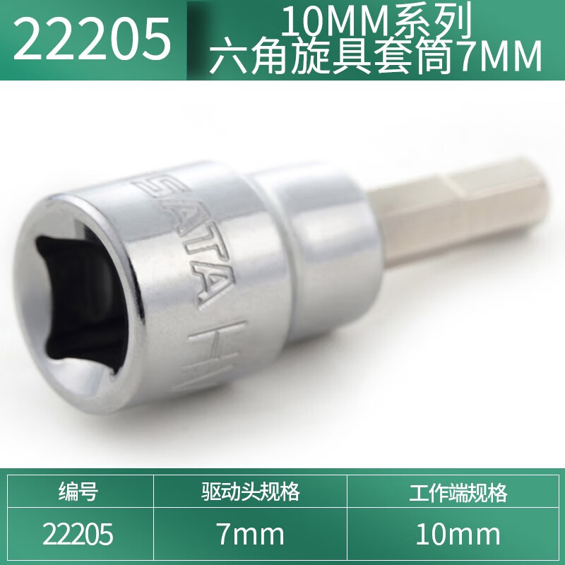 世达 22205 10MM系列六角旋具套筒7MM 1个高清大图