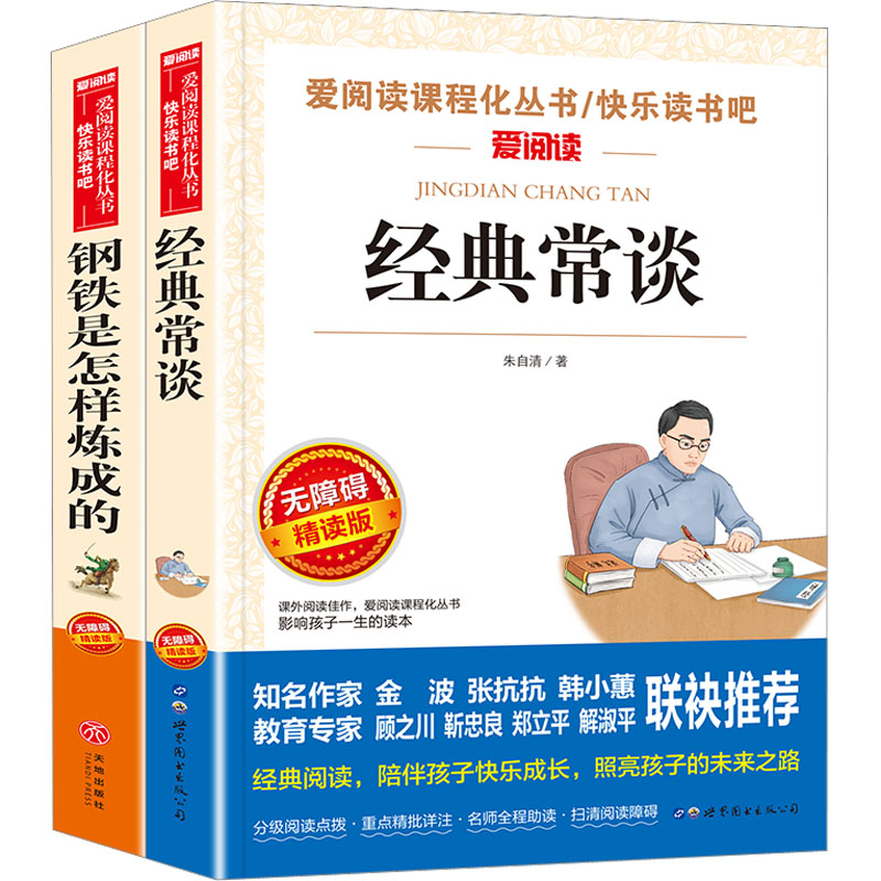 [M]经典常谈+钢铁是怎样炼成的8年级下两本套附考点手册 无障碍精读版(全2册)-9787523202128高清大图