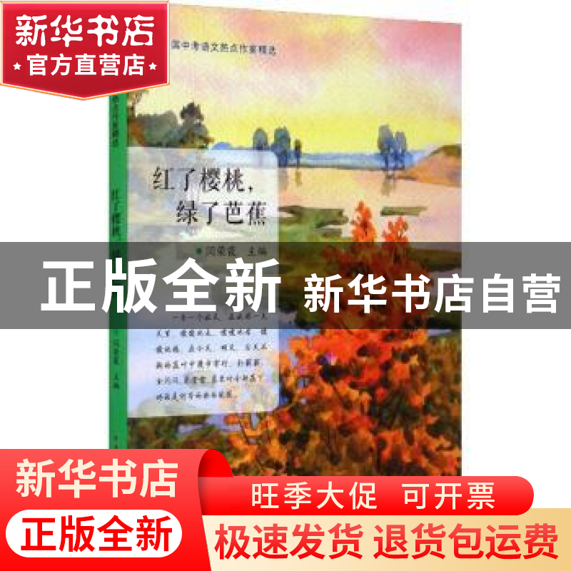 正版 红了樱桃,绿了芭蕉 闫荣霞主编 哈尔滨工业大学出版社 9787高清大图