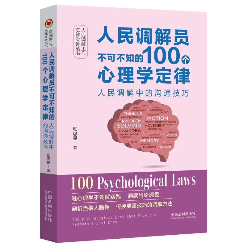 [正版]中法图 人民调解员不可不知的100个心理学定律 人民调解中的沟通技巧 张思星 中国法制 融合心理学定律调解方法高清大图