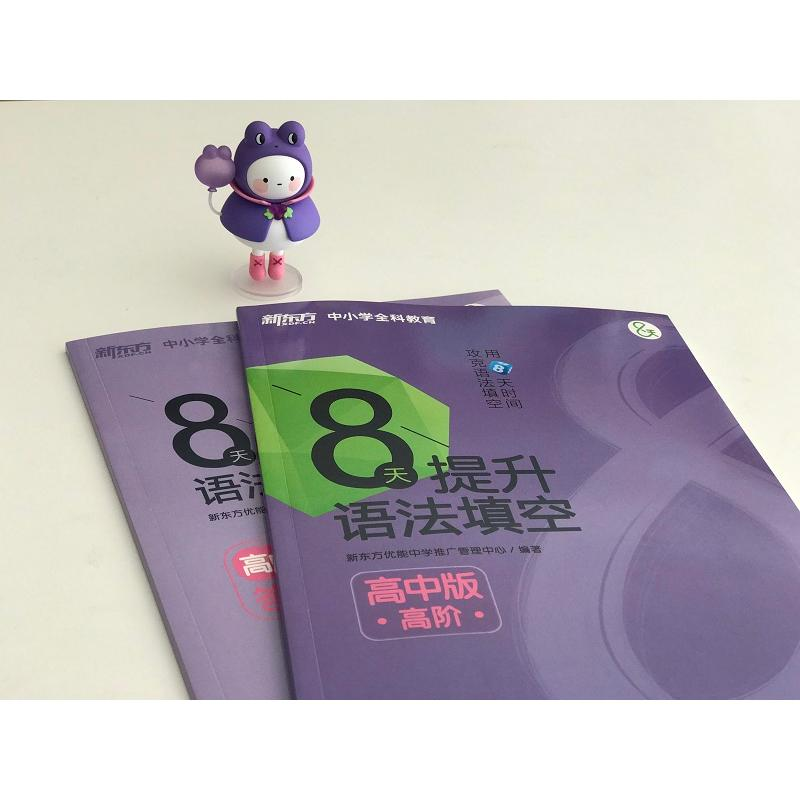 醉染图书8天提升语法填空 高阶 高中版(全2册)9787511049711高清大图
