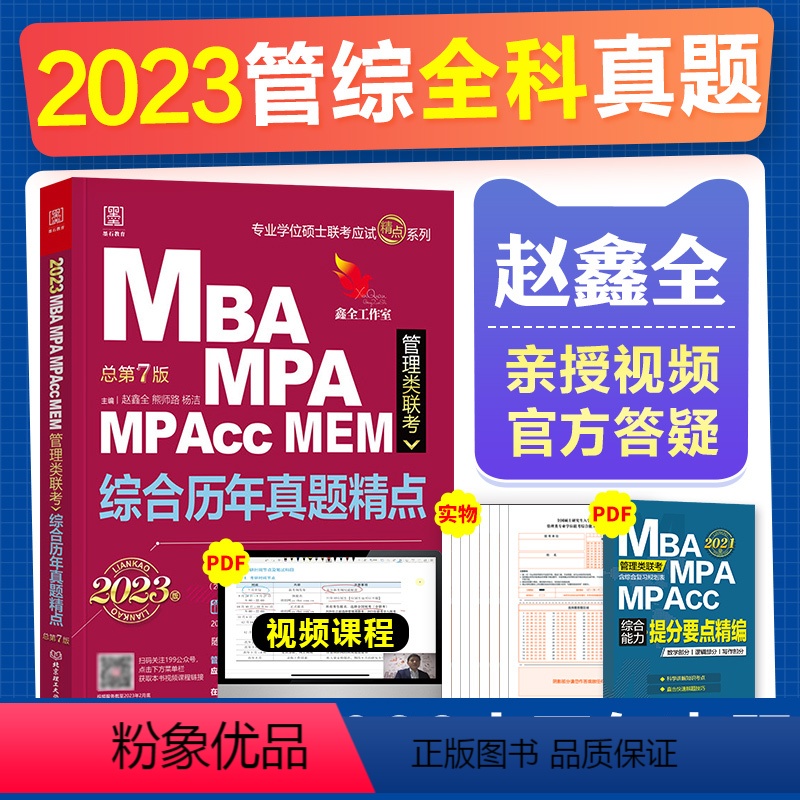 2023新版管综历年真题精点 【正版】2023新版!赵鑫全管理类联考综合历年真题精点含13-22年 MBA MPA MP