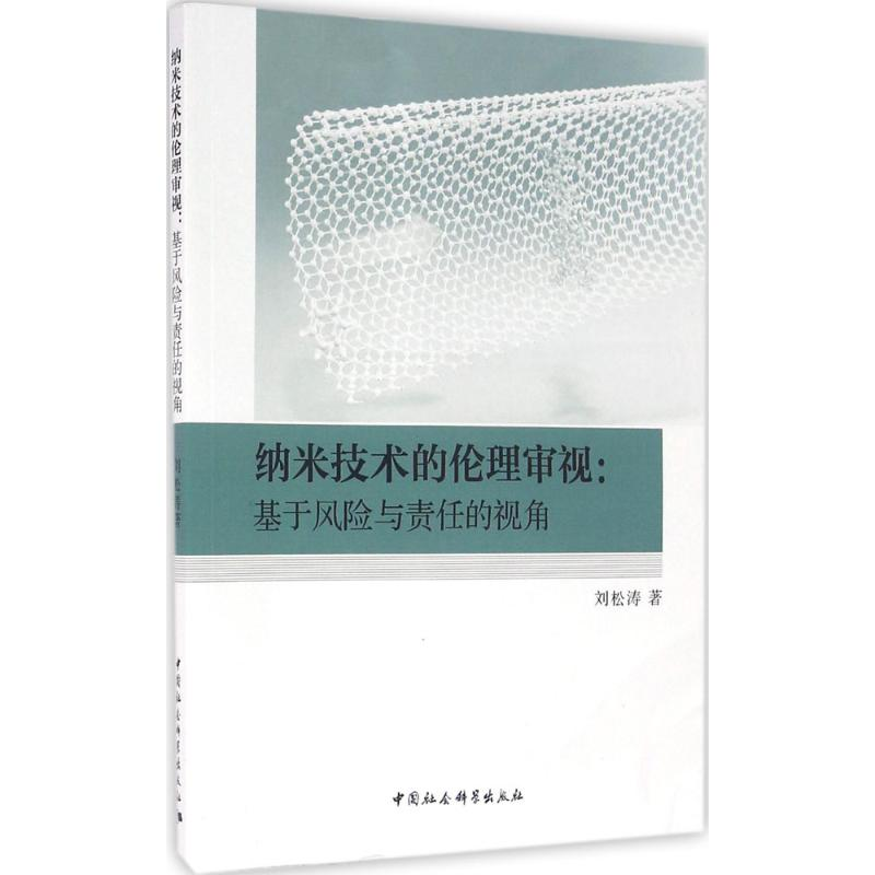 [M]纳米技术的伦理审视-9787516183748