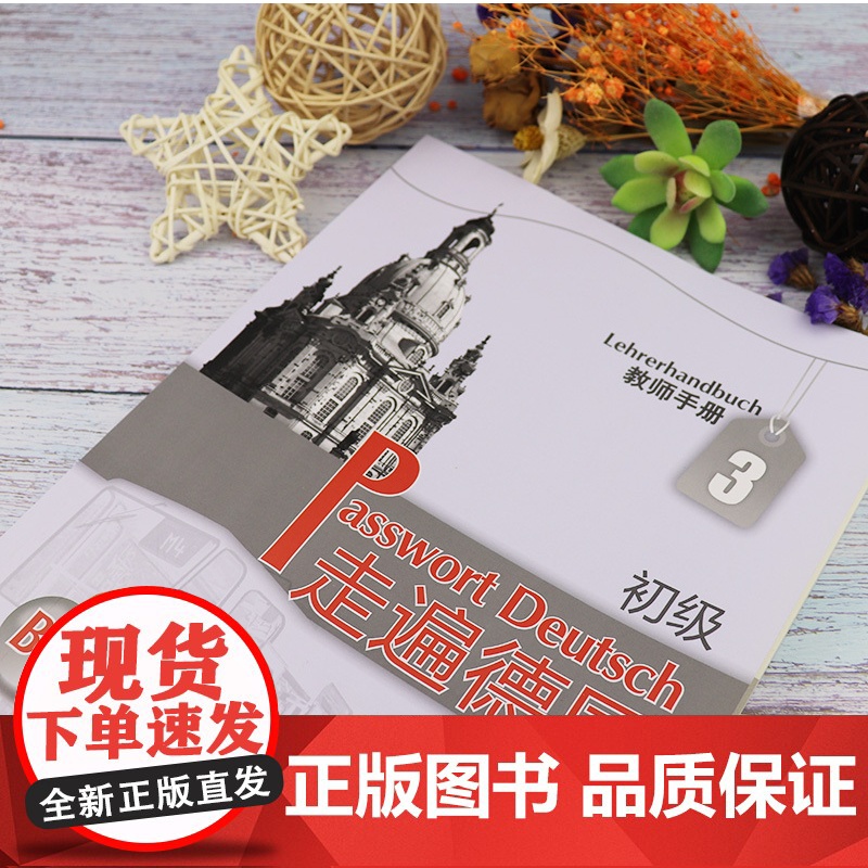 正版 走遍德国初级3教师手册 走遍德国B1教师手册 欧标B1二外德语教材 大学德语教程初级德语 外语教学与研究出版社9高清大图