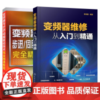 [套装2本]变频器维修从入门到精通 变频器步进伺服驱动技术完全精通教程 电工技术故障检修检测技巧教程书籍 电子基础知识教