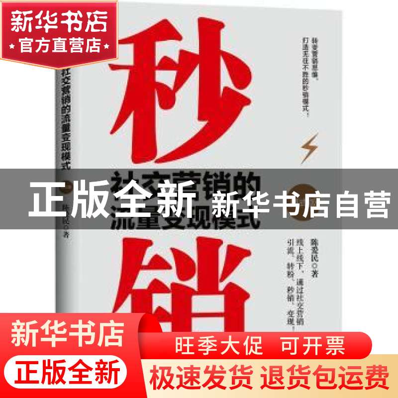 正版 秒销(社交营销的流量变现模式模式版) 陈爱民著 地震出版社高清大图
