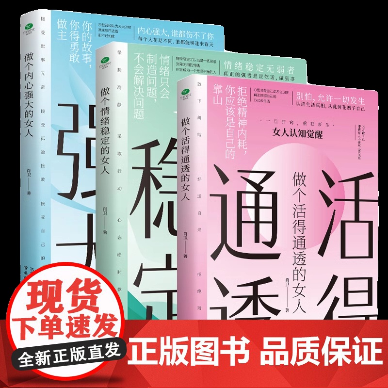 做个活的通透的女人做个内心强大的女人情绪稳定的女人三部曲全套3册正版女人认知觉醒情绪反脆弱反焦虑反内耗女性励志书籍书高清大图