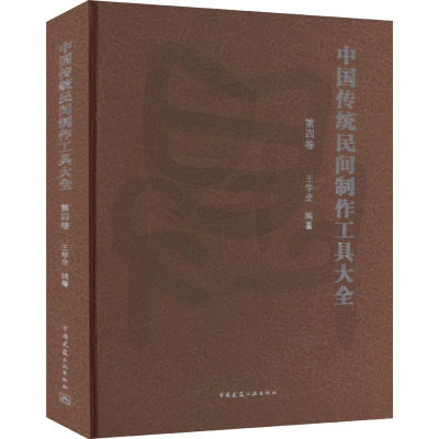 中国传统民间制作工具大全 第4卷
