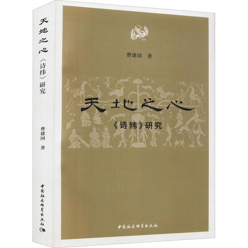 醉染图书天地之心 《诗纬》研究9787520393386图片