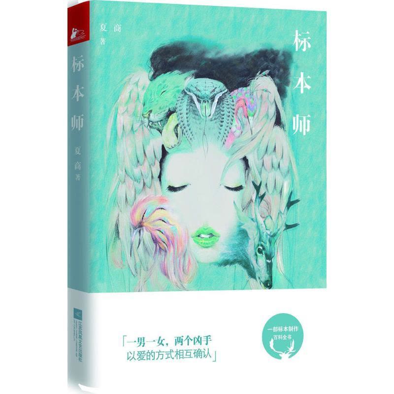 正版新书]标本师夏商9787539989600图片
