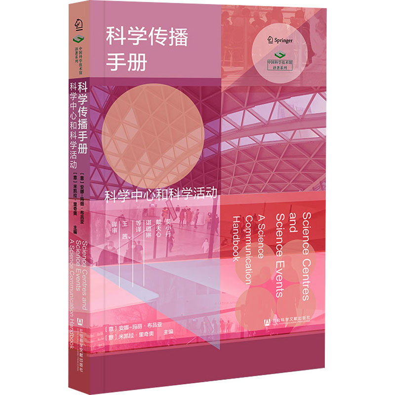 [M]科学传播手册 科学中心和科学活动-9787522808000高清大图