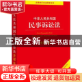 中华人民共和国民事诉讼法(注释本)/法律单行本注释本系列