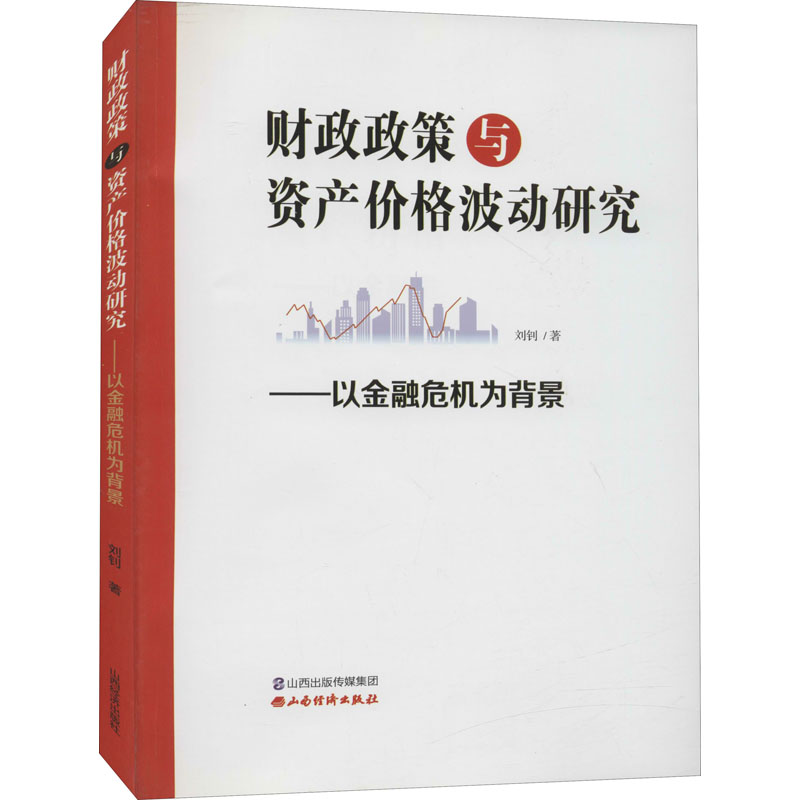财政政策与资产价格波动研究--以金融危机为背景高清大图