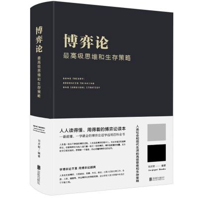 博弈论(典藏版) 正版书籍 博弈论 高级思维和生存策略精装版 励志与成功智力谋略