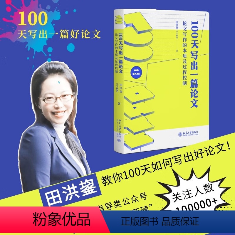 【正版】100天写出一篇论文:论文写作的本质及过程控制 田洪鋆(吉大秋果)全方位的论文过关辅导 北京大学出版社 书