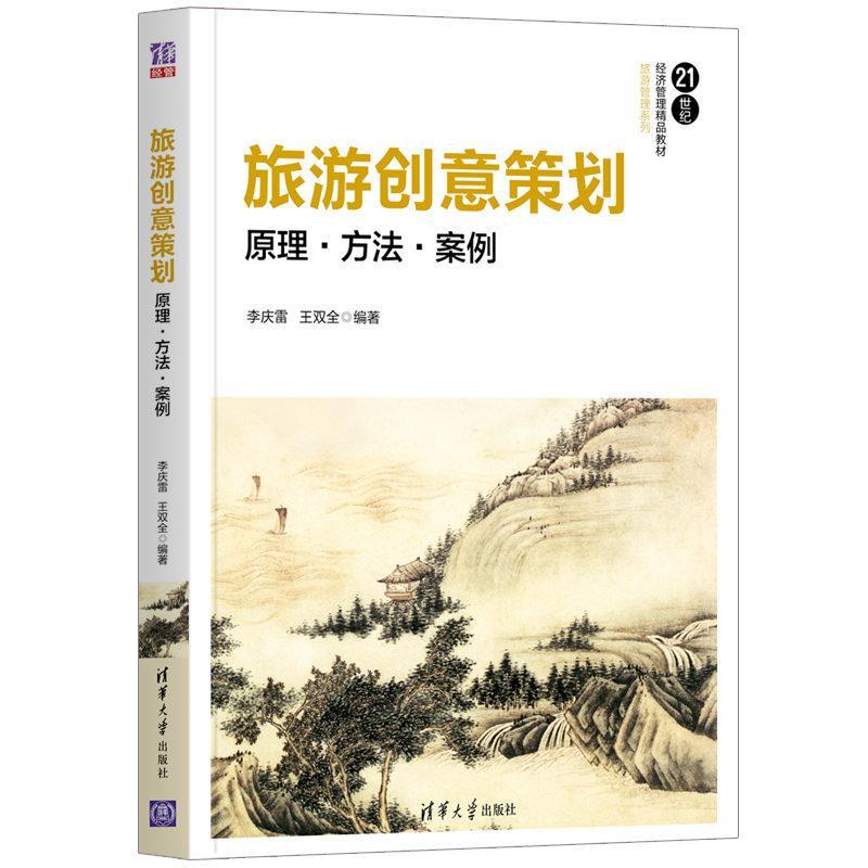 正版新书]旅游创意策划 原理·方法·案例李庆雷,王双全9787302569高清大图