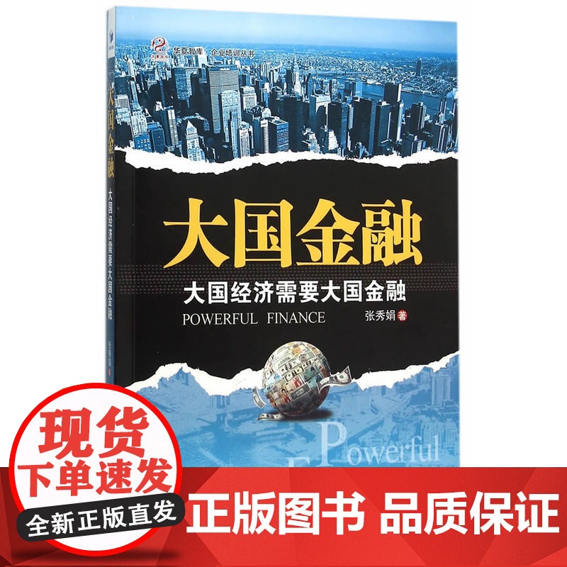 大国金融——大国经济需要大国金融高清大图